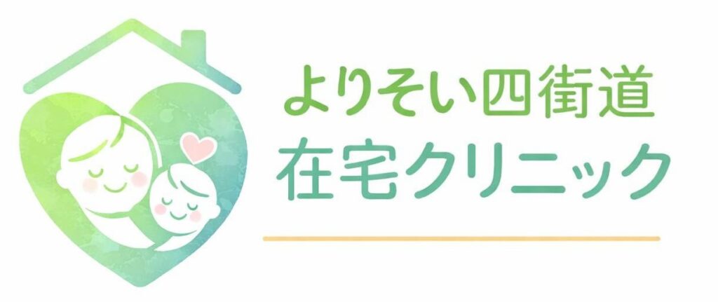 よりそい四街道在宅クリニック